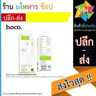 HOCO M109 หูฟังสเตอริโอ Type-c พร้อมไมโครโฟน รองรับระดับเสียง และลดเสียง (130666T)