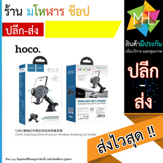 Hoco CA60 ใหม่ล่าสุด Aspiring infrared sensor wireless charging car holder (130666T)