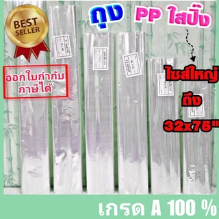 ถุงขนาดใหญ่ เนื้อ (PP ใส) ,ถุงอบต้นไม้ (1 กก.)