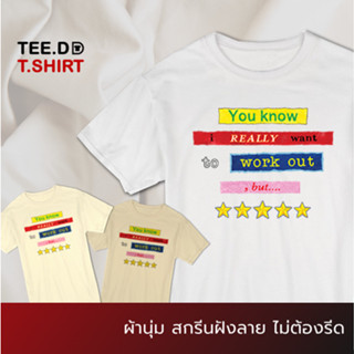 TEE.DD.TSHIRT เสื้อยืด I really want to work out เสื้อยืดสกรีนตัวหนังสือ สกรีนฝังในเนื้อผ้า ผ้านุ่ม ไม่ย้วย ไม่ต้องรีด