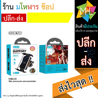 New OUKU OK13 Bike motorcycle ทียึดอเนกประสงค์ ขาตั้งมือถือ ติดแฮนด์ มอเตอร์ไซค์ พร้อมส่ง (130666T)