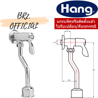 (CLEARANCE) HANG = UF-57S ก๊อกปัสสาวะ เซรามิควาล์ว รุ่น ELEGANT