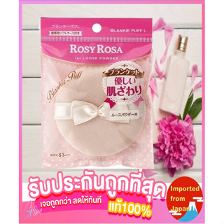 🧡ROSY ROSA BLANKIE PUFF size L พัฟแป้งฝุ่นเนื้อนุ่มพิเศษ