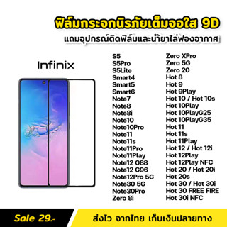 ฟิล์มกระจก นิรภัย เต็มจอ เต็มกาว 9D สำหรับ infinix Note8 Note10 Pro Note11 Note12 Note30 Pro Hot20 Hot20i Hot30 Hot30i