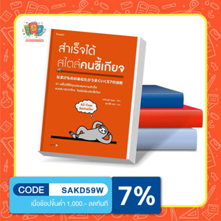 หนังสือ สำเร็จได้สไตล์คนขี้เกียจ