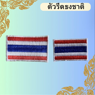 🇹🇭พร้อมส่ง🇹🇭 ตัวรีดรูปธงชาติ มี2ขนาด ธงชาติไทย