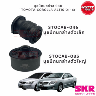 SKR บูชปีกนกล่าง TOYOTA COROLLA ALTIS 01-13 STOCAB-046 / STOCAB-085