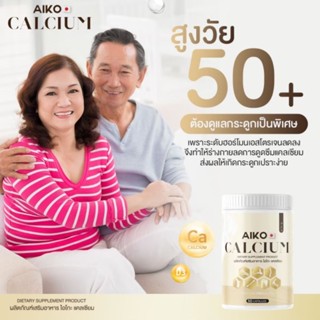 Aiko Calcium 50 แคปซูล พร้อมส่ง ไอโกะบำรุงกระดูกเพิ่มแคลเซียม