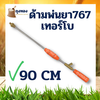 ก้านพ่นยา ด้ามพ่นยา หัวเทอร์โบ หัวทองเหลือง หัวจรวด ( ยาว 45 /  90 cm.)