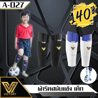 ผ้ารัดสนับแข้ง เด็ก (4-10ปี) มี2สี ขาว ดำ พร้อมส่ง