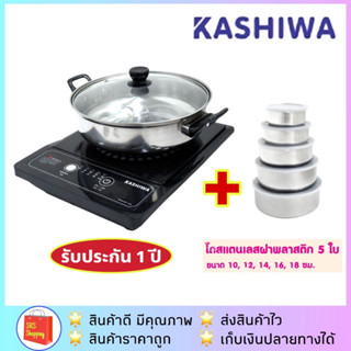 เตาแม่เหล็กไฟฟ้า KASHIWA รุ่น WP-2100 พร้อมหม้อสแตนเลสฝาใสและชุดโถสแตนเลส 5 ใบ พร้อมฝาปิด