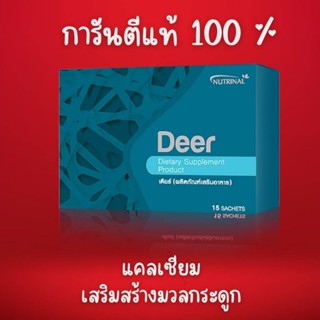 Deer อาหารเสริมบำรุง กระดูกและข้อต่อ