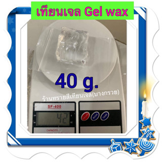 เทียนเจล Gel Wax สำหรับใช้งานปริมาณน้อย