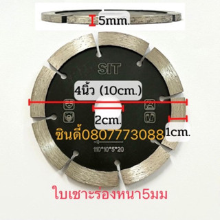 ใบเซาะร่อง หนา5 mm  ขนาด4นิ้ว