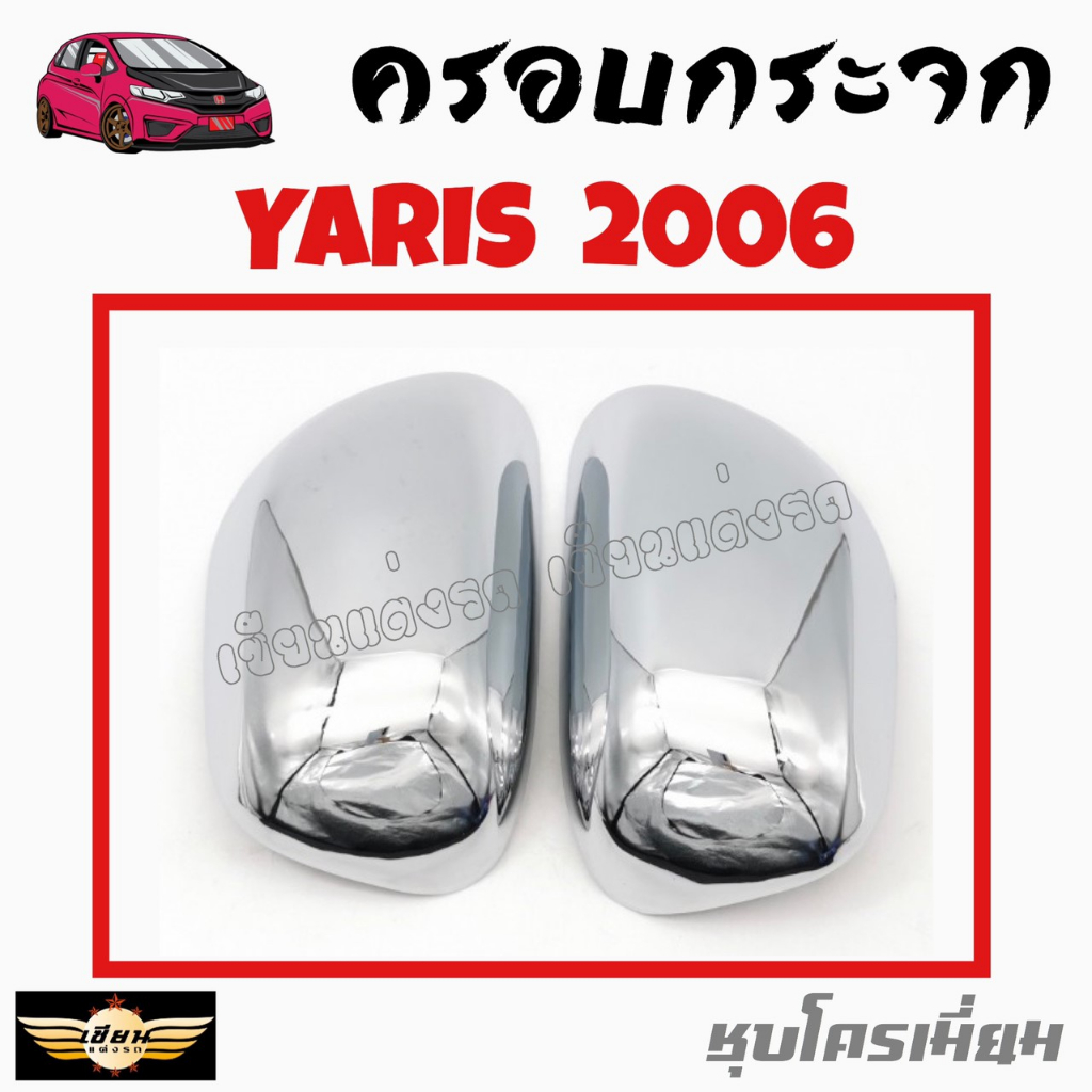 เซียนแต่งรถ ครอบกระจกมองข้าง ครอบกระจก   VIOS  2002 , YARIS 2006   สีชุบโครเมี่ยม   1 ชุด  มี  2 ชิ้น