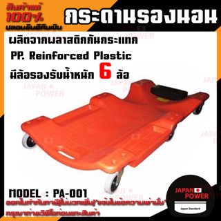 TOWA กระดานรองนอน รุ่น PA-001 กระดานล้อเลื่อน กระดานซ่อมรถ ถาดรองนอน กระดานนอนช่าง