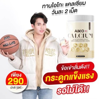 ไอโกะ Aiko Calcium 50 แคปซูลเป็นแคลเซียมที่นำเข้าจากประเทศญี่ปุ่น เห็นผลไวมากก  สารสกัดอัดแน่นเต็มแคปซูล