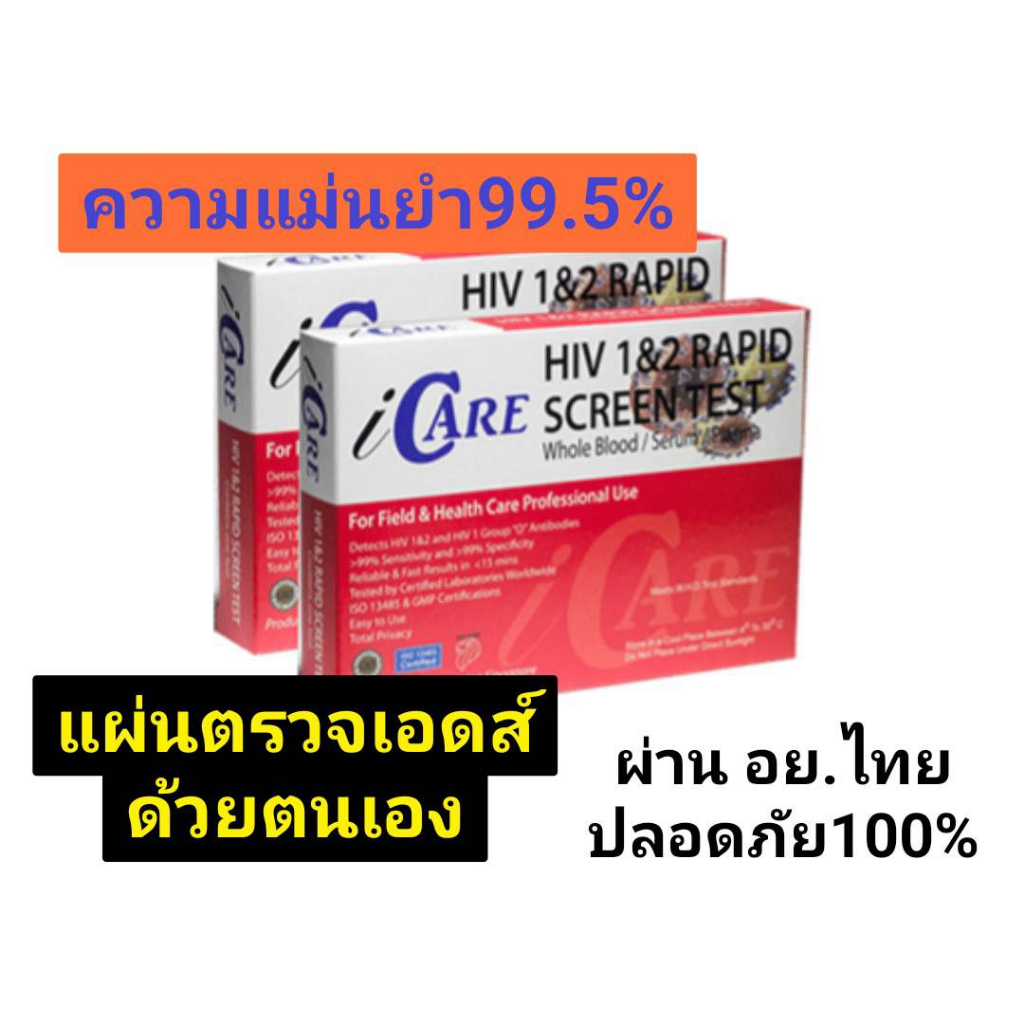 ชุดตรวจเอดส์ ด้วยตนเอง ชุดตรวจ HIV Self Test Kit ICARE ไอแคร์ ชนิด 1 และ 2 ของแท้ มี อย.ไทย