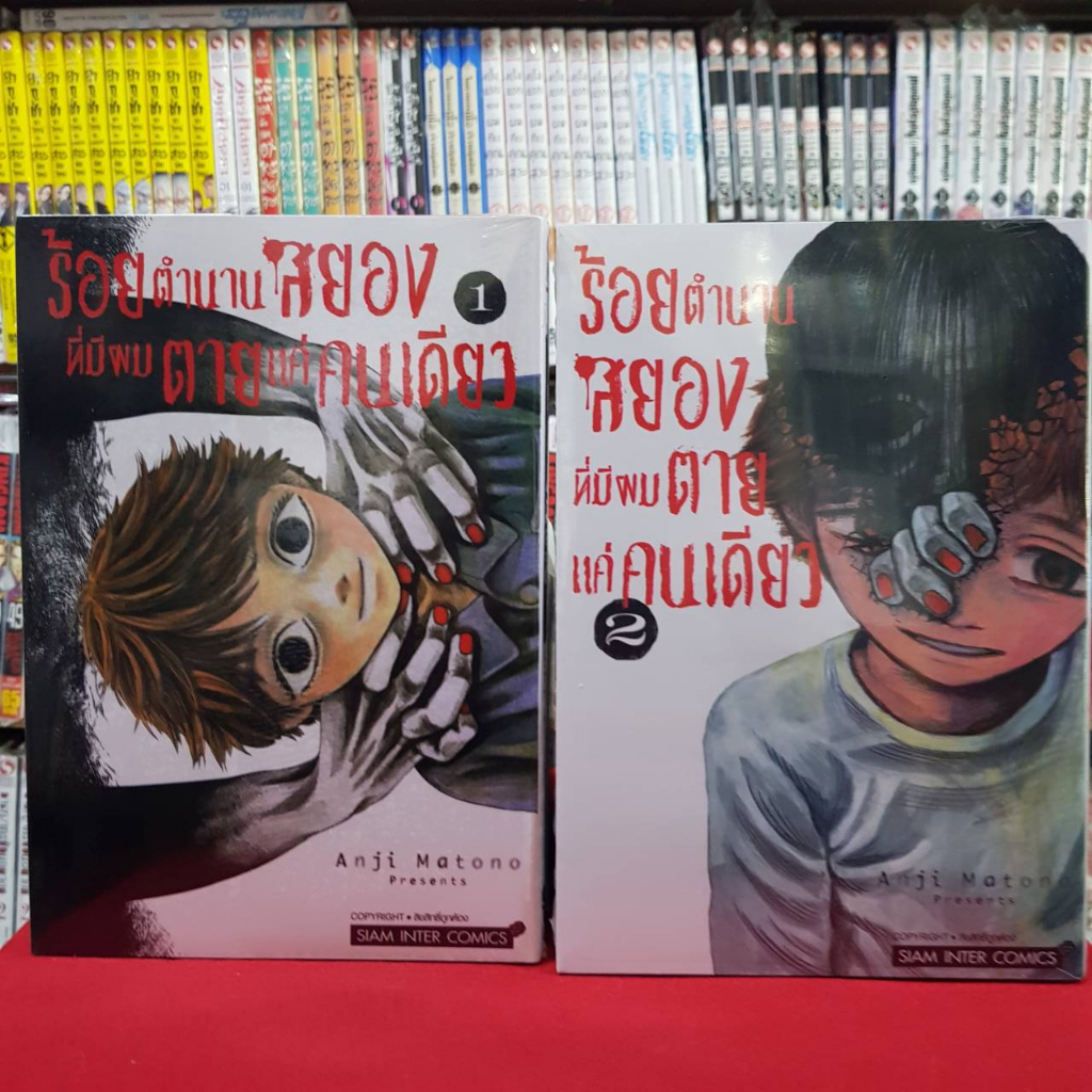 (แบบจัดเซตย่อย) ร้อยตำนานสยองที่มีผมตายแค่คนเดียว เล่มที่ 1-10 จบ หนังสือการ์ตูน มังงะ มือหนึ่ง