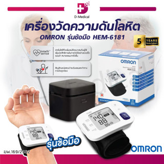 [ ของแท้100% ประกัน 5 ปี ] เครื่องวัดความดันโลหิตอัตโนมัติ OMRON รุ่นข้อมือ HEM-6181 เครื่องวัดความดันข้อมือ พกพาง่าย