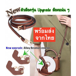 พร้อมส่งทันทีจากไทย🇹🇭 ไม่ต้องพรีออเดอร์  ตัวล็อคและสายหนังแท้ รุ่น Upgrade สำหรับกระเป๋า Longchamp