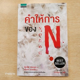 หนังสือ คำให้การของ N เขียนโดย มินะโตะ คะนะเอะ (พร้อมส่ง)