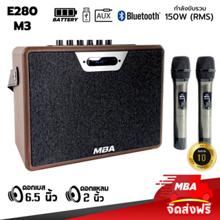 MBASOUNDTHAILAND ลำโพงบลูทูธ เสียงดี ลำโพงพกพา พร้อมไมค์ลอยคู่/รีโมท รุ่น E280 (M3) 150วัตต์ เสียงดัง เบสหนัก มีแบตในตัว