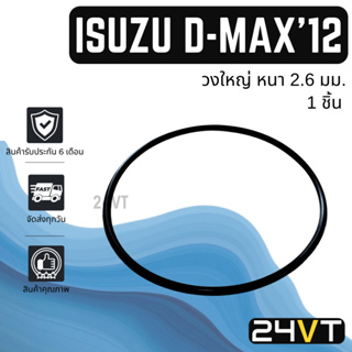 โอริงฝาคอมแอร์ คาลโซนิค อีซูซุ ดีแม็กซ์ 2012 - 2015 มาร์ช (วงใหญ่) 1 ชิ้น CALSONIC ISUZU D-MAX DMAX 12 - 15 MARCH โอริง