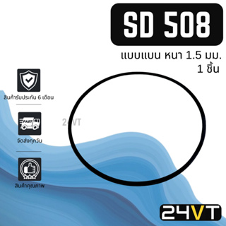 โอริงฝาคอมแอร์ ซันเด้น 508 (แบบแบน) 1 ชิ้น SD SANDEN 508 โอริงแอร์ รถยนต์ ลูกยางโอริง ORING ยางโอริง ลูกยาง