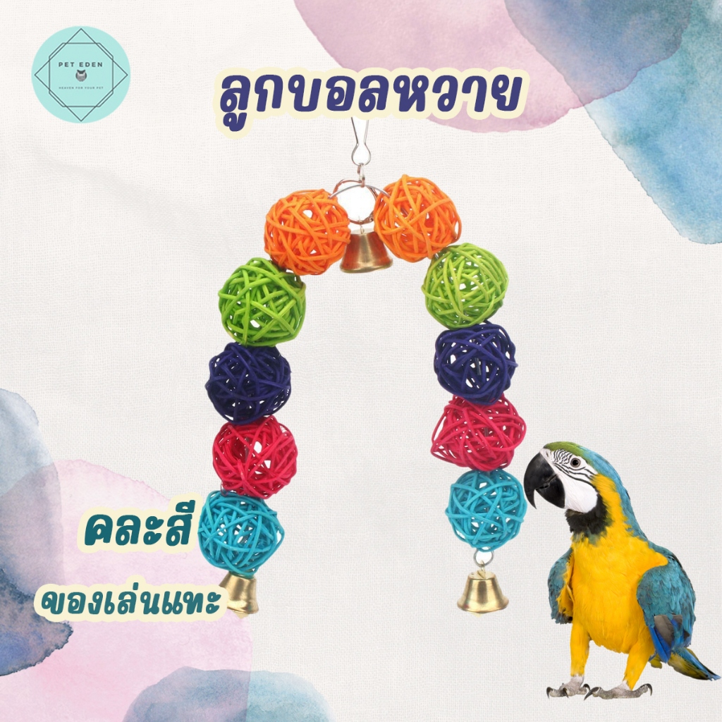 ลูกบอลหลาย บอลหวาย ของเล่นนก ของเล่นติดกรง ของเล่นนกแก้ว ของแทะ นก Bird นกแก้ว ฟอพัส หงส์หยก คอนัวร์ เลิฟเบิร์ด นกฟินซ์