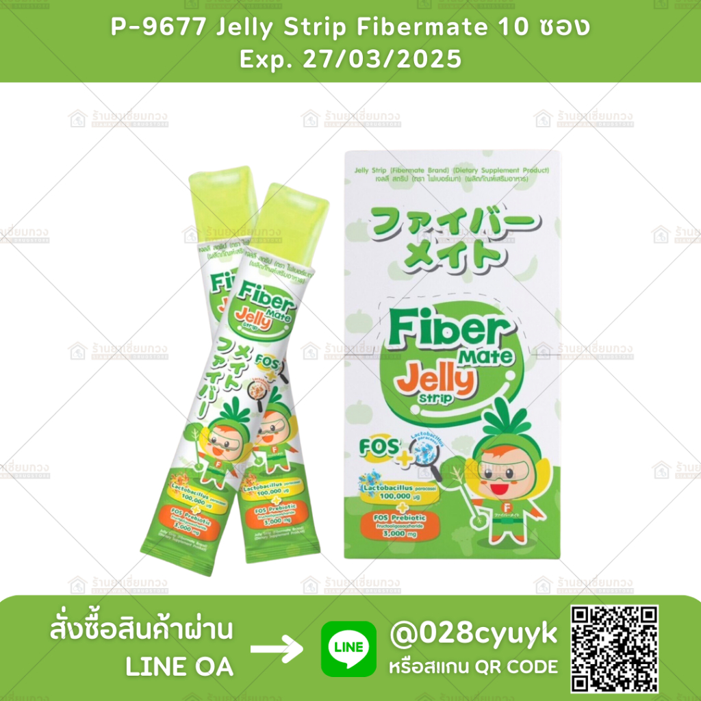 P-9677 FiberMate Jelly Strip ไฟเบอร์เมท เจลลี่ 10 ซอง