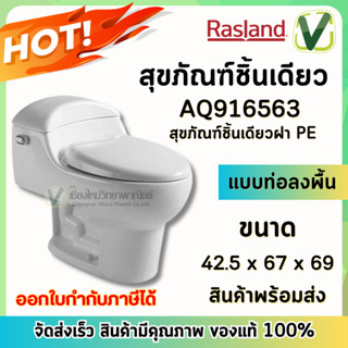 **สินค้าพร้อมส่ง** Rasland AQ916563 สุขภัณฑ์ชิ้นเดียวฝา PE แบบท่อลงพื้น สะดวก สบายในการใช้งาน