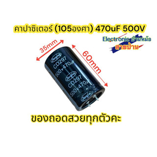 คาปาซิเตอร์ (105องศา) 470uF 500V