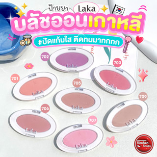 Laka Love Silk Blush บลัชออนแบบฝุ่นเนื้อนุ่ม