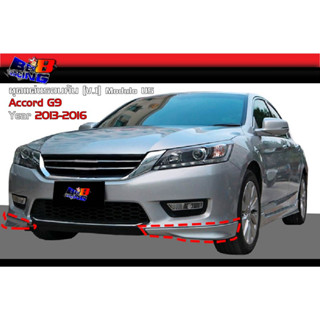 ชุดแต่งรอบคัน Accord G9 2013 2014 2015 2016 ทรง (V.1) Modulo US