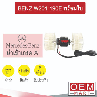 โบลเวอร์ นำเข้า เบนซ์ W201 190E พร้อมใบ แอร์รถยนต์ BLOWER BENZ BL006 066