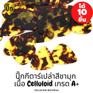 ปิ๊กกีตาร์ 10 ชิ้น ปิ๊กกีต้าร์เปล่า สีชามุก Celluloid  (เซลลูลอยด์) 0.46 ,0.71 และ 1.0 มม.