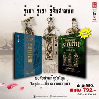 หนังสือ SET รู้เขา รู้เรา รู้จักสามก๊ก ฉบับสมูรณ์  Sukkhapabjai(สุขภาพใจ)