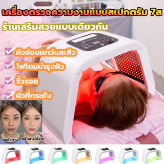 PDT 7 LED Light Beauty Photodynamic Lamp Acne Treatment Skin Rejuvenation Machine  เครื่อง เสริมความงาม บำรุงผิว