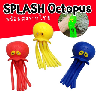 3 ชิ้น Splash Octopus ปลาหมึกบีบพ่นน้ำได้ ของเล่นน้ำมาใหม่ ฮิตมากที่เมืองนอก