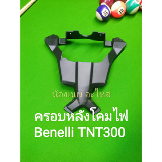 (A59) Benelli TNT300 ครอบหลัง โคมไฟหน้า