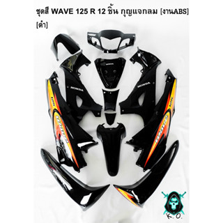 ชุดสี เฟรมรถ (แฟริ่ง, กรอบรถ) WAVE 125 R 12 ชิ้น (กุญแจกลม,กุญแจเหลี่ยม) สีดำ ติดสติ๊กเกอร์ให้พร้อม งานABS