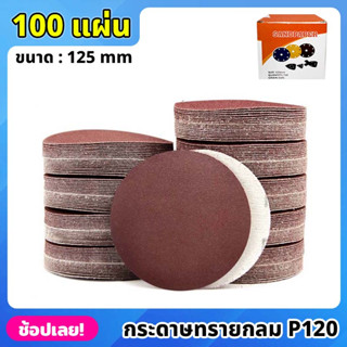 กระดาษทรายกลม เบอร์ P120 ขนาด 125mm  จำนวน 100 แผ่น (ยกกล่อง) กระดาษทราย หลังสักหลาด ตีนตุ๊กแก อย่างดี เหนียวแน่น