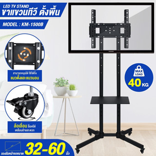 Giocoso ขาตั้งทีวี (TV Stand) ขนาด 32-60 นิ้ว สำหรับใช้โชว์สินค้า สามารถหมุนได้ เคลื่อนที่ได้ รุ่น KM-1500B