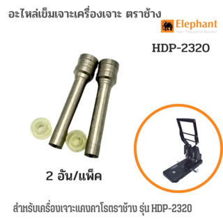 KANGARO อะไหล่เข็มเจาะเครื่องเจาะ ตราช้าง HDP-2320 (ราคา / คู่)