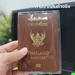 ปกพาสปอร์ตแบบใส (1 ซอง) กันน้ำ กันฝุ่น ช่วยถนอมเอกสาร ซองใส่พลาสติก ที่ใส่พาสปอร์ต passport