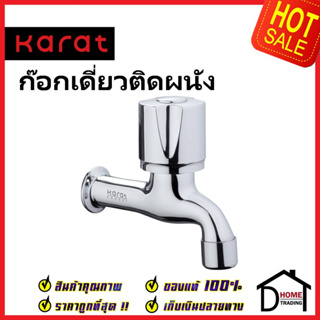 KARAT FAUCET ก๊อกเดี่ยวติดผนัง EC-04-401-50 ก๊อกล้างพื้น ทองเหลือง สีโครมเงา ก๊อกผนัง ก๊อก กะรัต ของแท้ 100%