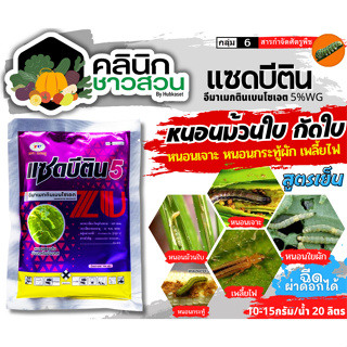 🥬 แซดบีติน (อีมาเมกตินเบนโซเอต) บรรจุ 100กรัม กำจัดหนอนกระทู้ข้าวโพด หนอนเจาะผล