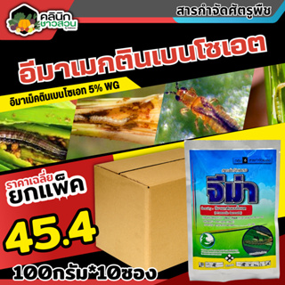 🥬 💥💥 สินค้ายกแพ็ค 💥💥 จีม่า (อีมาเมกตินเบนโซเอต) บรรจุ 1เเพ็ค100กรัม*10ซอง