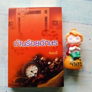 บ้านร้อยอักษร​ / ช่อมณี